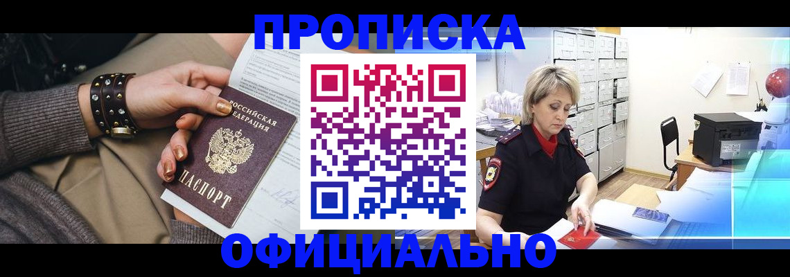 прописка законно в Анадыре